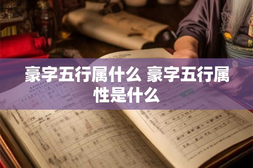 豪字五行属什么 豪字五行属性是什么
