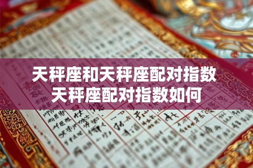 天秤座和天秤座配对指数 天秤座配对指数如何