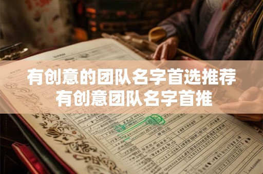 有创意的团队名字首选推荐 有创意团队名字首推