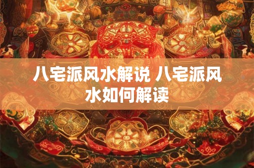 八宅派风水解说 八宅派风水如何解读