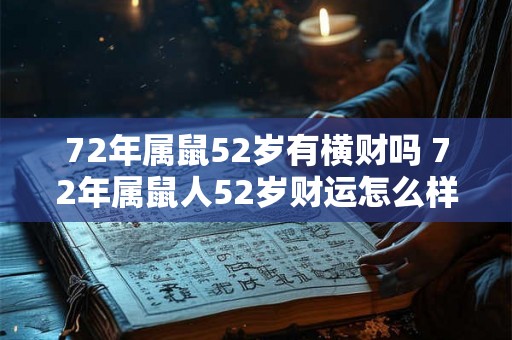 72年属鼠52岁有横财吗 72年属鼠人52岁财运怎么样