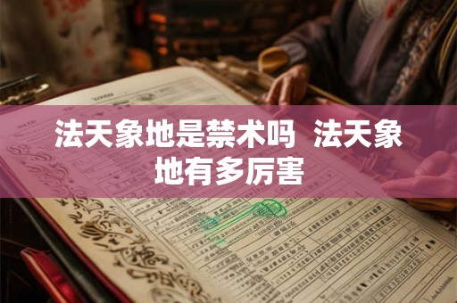 法天象地是禁术吗 法天象地有多厉害 法天象地是禁术吗 法天象地有多厉害