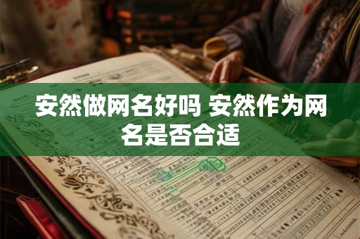 安然做网名好吗 安然作为网名是否合适