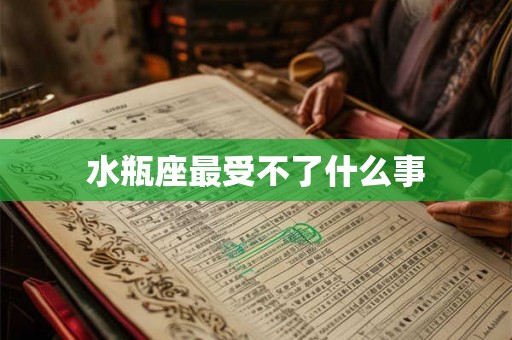 水瓶座最受不了什么事