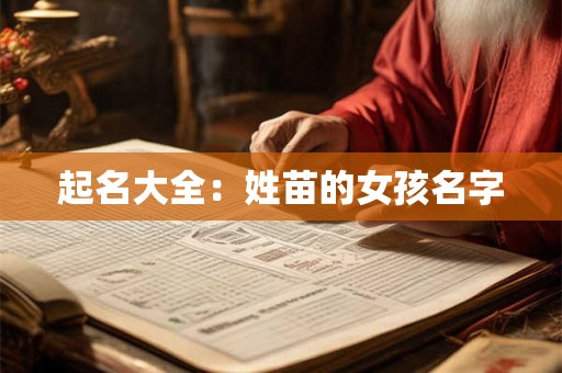 起名大全：姓苗的女孩名字