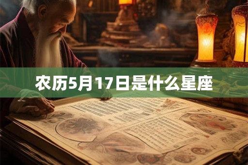 农历5月17日是什么星座