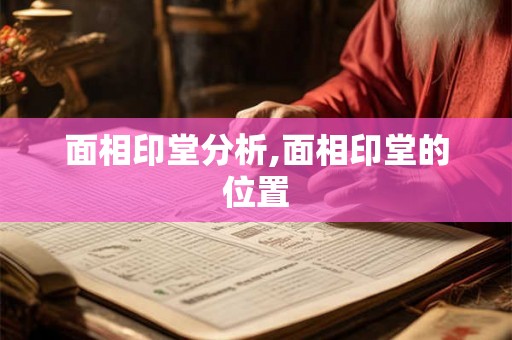 面相印堂分析,面相印堂的位置