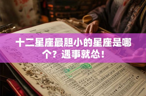 十二星座最胆小的星座是哪个？遇事就怂！