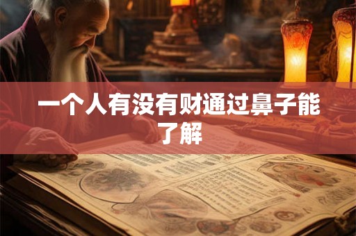 一个人有没有财通过鼻子能了解