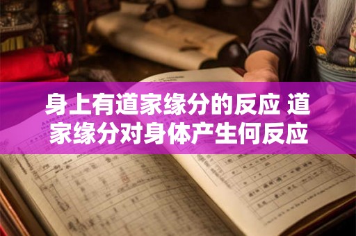 身上有道家缘分的反应 道家缘分对身体产生何反应