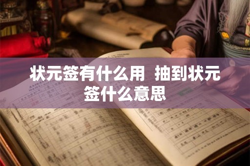 状元签有什么用  抽到状元签什么意思
