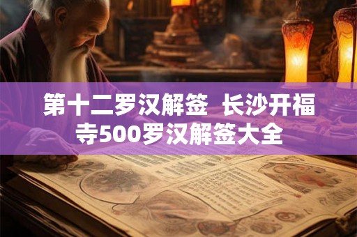第十二罗汉解签  长沙开福寺500罗汉解签大全