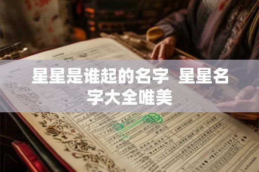 星星是谁起的名字  星星名字大全唯美