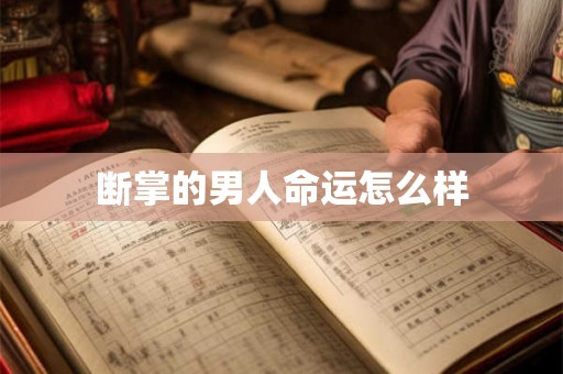 断掌的男人命运怎么样