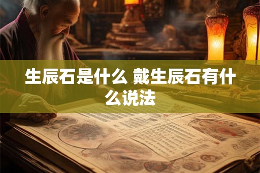生辰石是什么 戴生辰石有什么说法