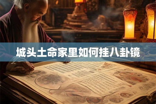 城头土命家里如何挂八卦镜