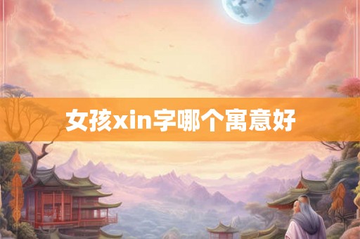 女孩xin字哪个寓意好