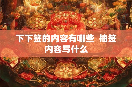 下下签的内容有哪些  抽签内容写什么
