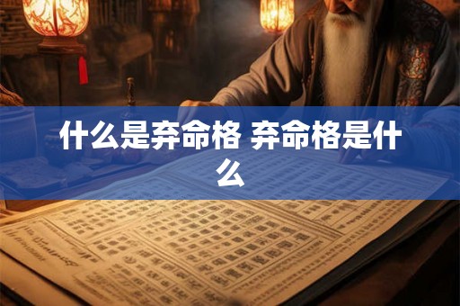 什么是弃命格 弃命格是什么