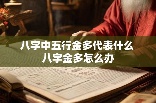 八字中五行金多代表什么 八字金多怎么办
