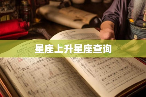 星座上升星座查询 星座上升星座查询