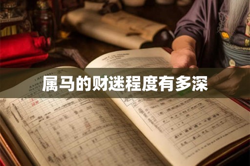 属马的财迷程度有多深