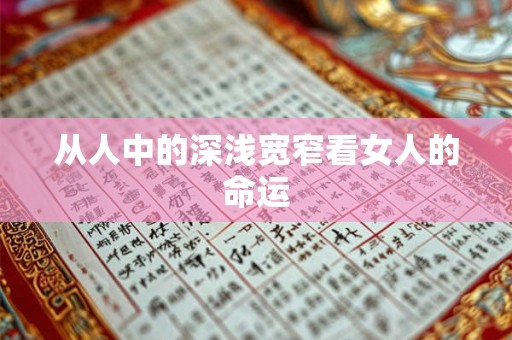 从人中的深浅宽窄看女人的命运