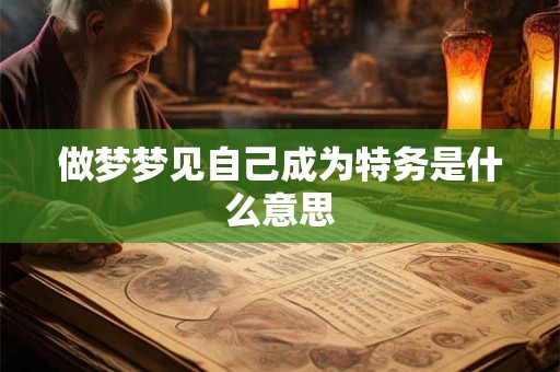 做梦梦见自己成为特务是什么意思