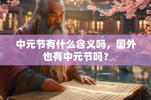 中元节有什么含义吗，国外也有中元节吗？