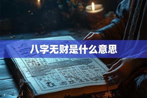 八字无财是什么意思 八字无财是什么意思