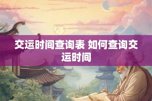 交运时间查询表 如何查询交运时间