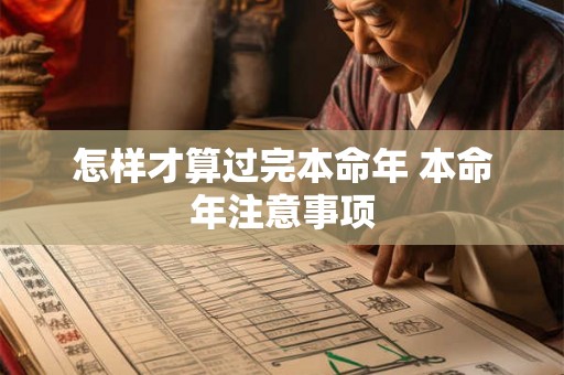 怎样才算过完本命年 本命年注意事项