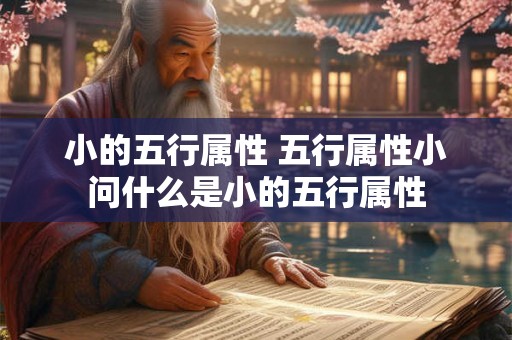 小的五行属性 五行属性小问什么是小的五行属性