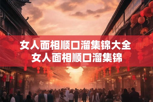 女人面相顺口溜集锦大全 女人面相顺口溜集锦