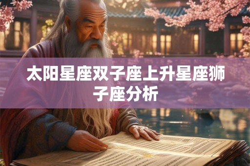 太阳星座双子座上升星座狮子座分析