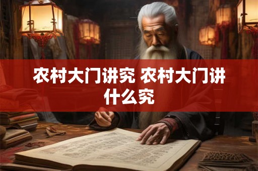 农村大门讲究 农村大门讲什么究