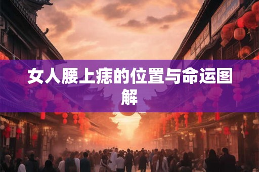 女人腰上痣的位置与命运图解