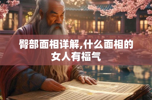 臀部面相详解,什么面相的女人有福气
