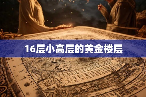 16层小高层的黄金楼层