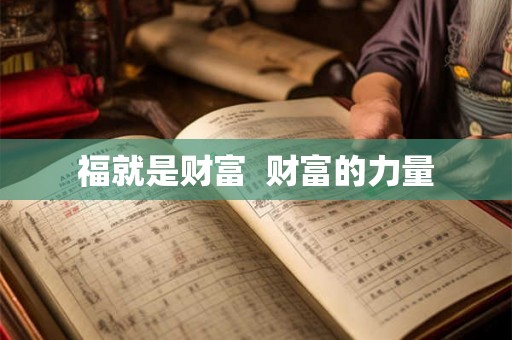 福就是财富  财富的力量