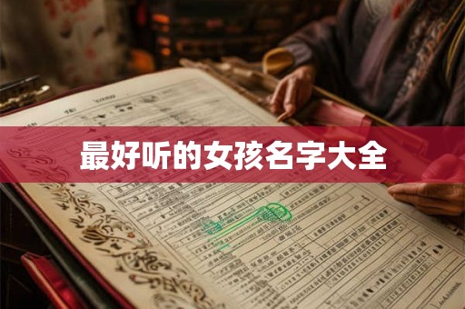 最好听的女孩名字大全 最好听的女孩名字大全