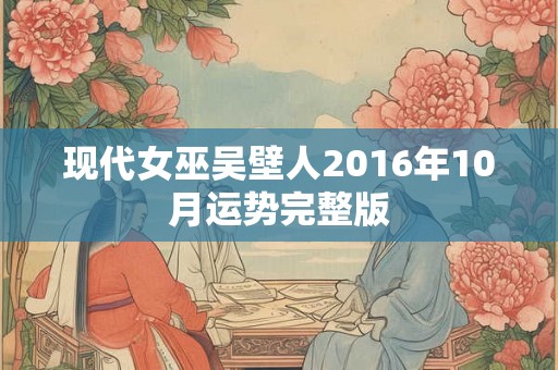 现代女巫吴壁人2016年10月运势完整版