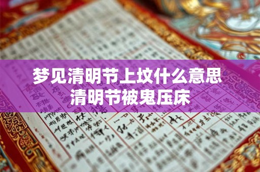 梦见清明节上坟什么意思 清明节被鬼压床
