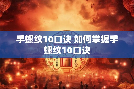 手螺纹10口诀 如何掌握手螺纹10口诀
