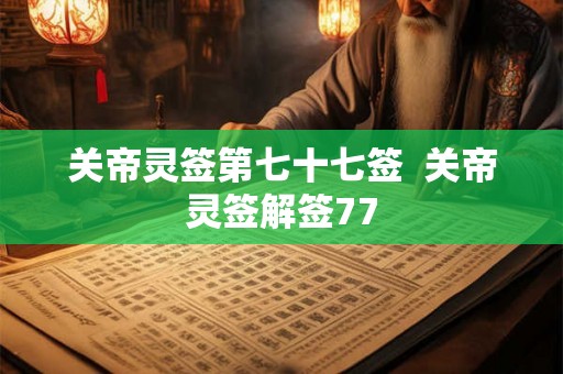 关帝灵签第七十七签  关帝灵签解签77