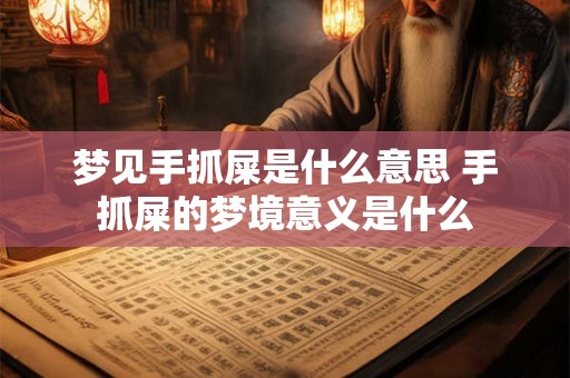 梦见手抓屎是什么意思 手抓屎的梦境意义是什么