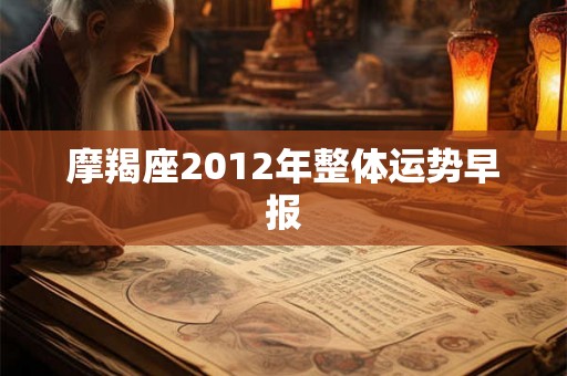 摩羯座2012年整体运势早报 摩羯座2012年整体运势早报