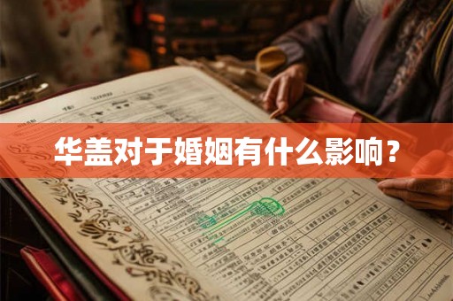 华盖对于婚姻有什么影响？