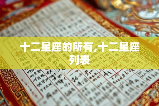 十二星座的所有,十二星座列表