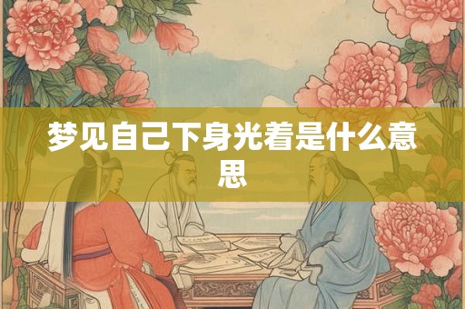 梦见自己下身光着是什么意思